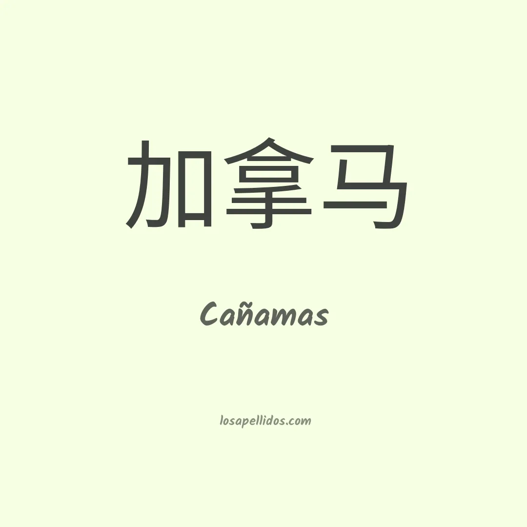 Cañamas en chino