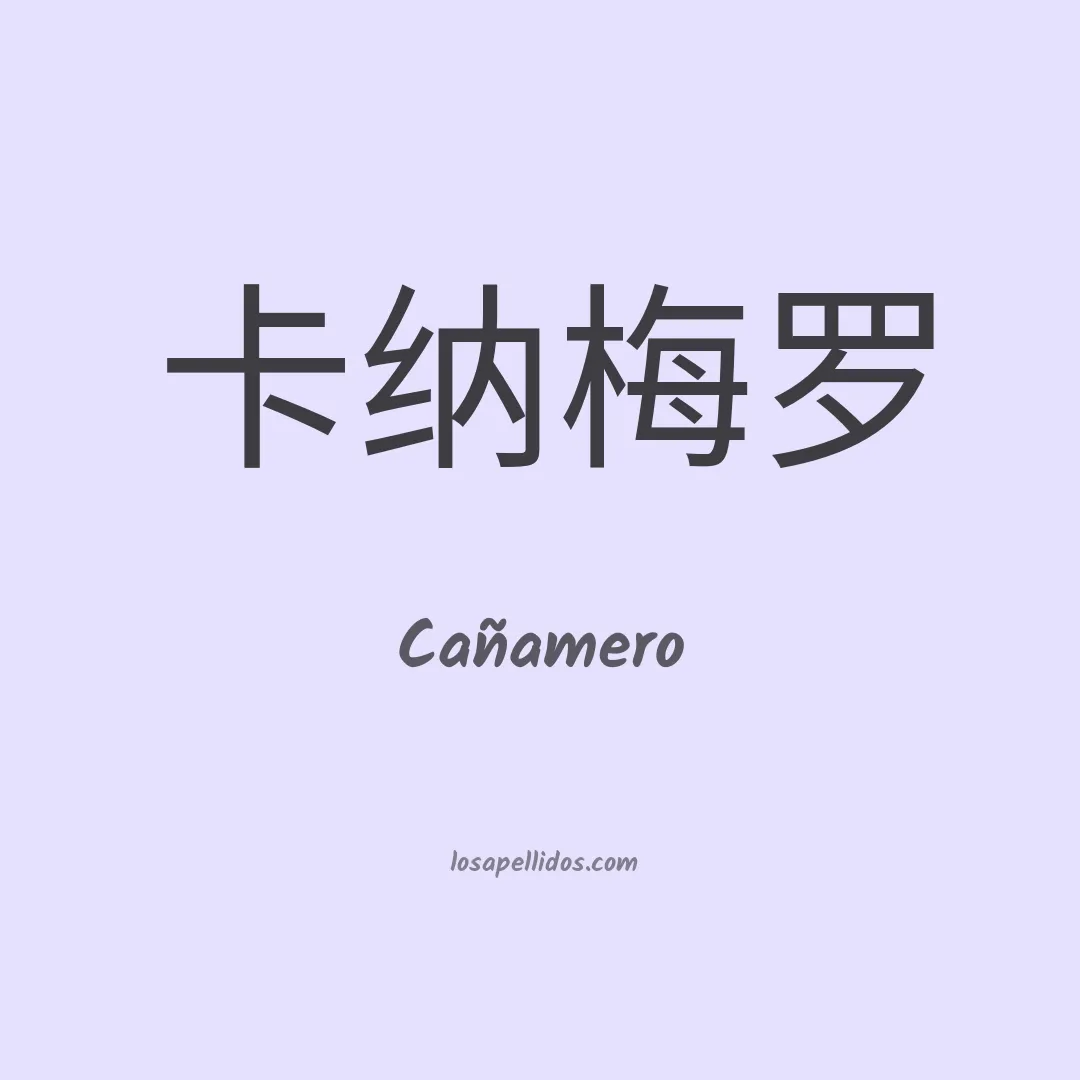 Cañamero en chino
