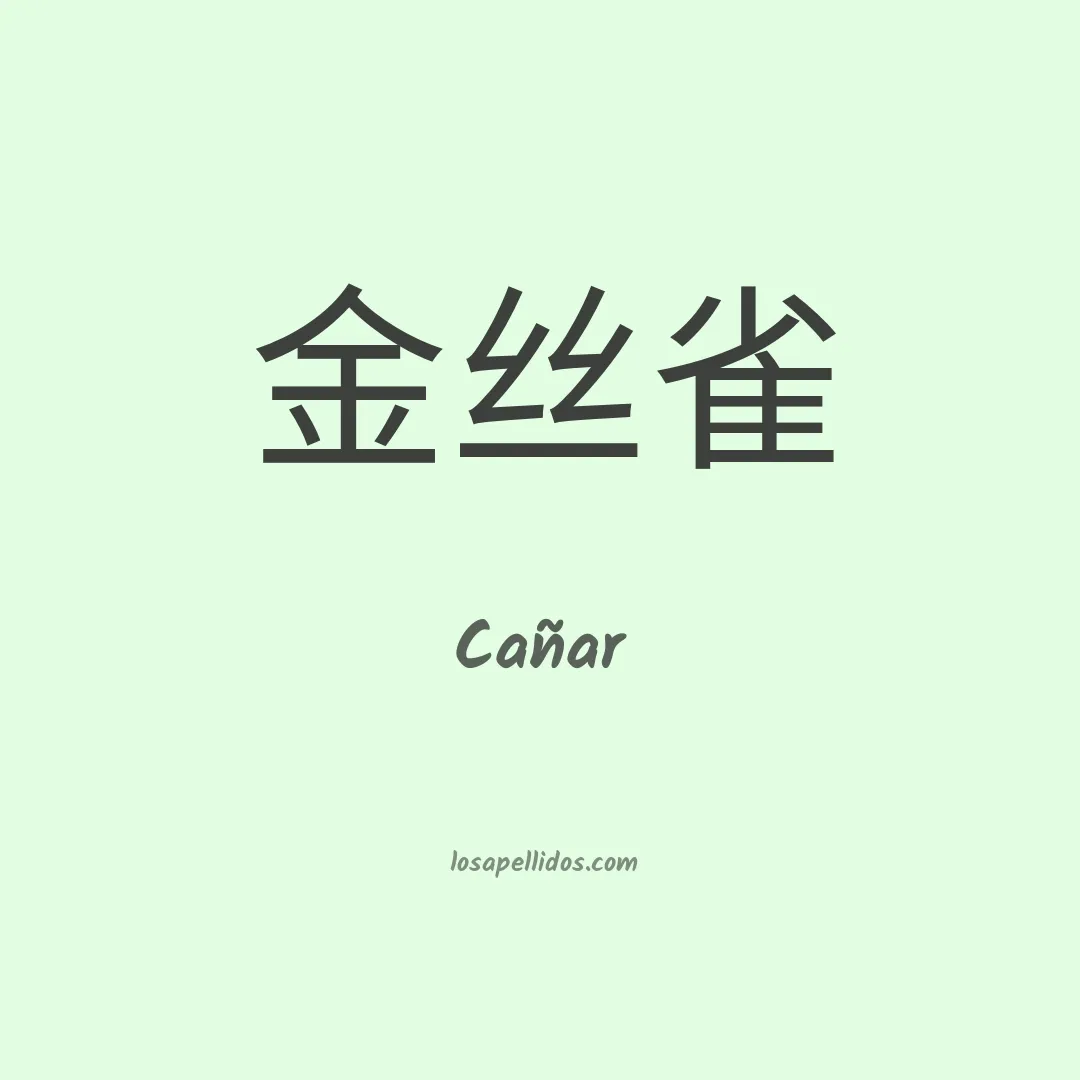 Cañar en chino