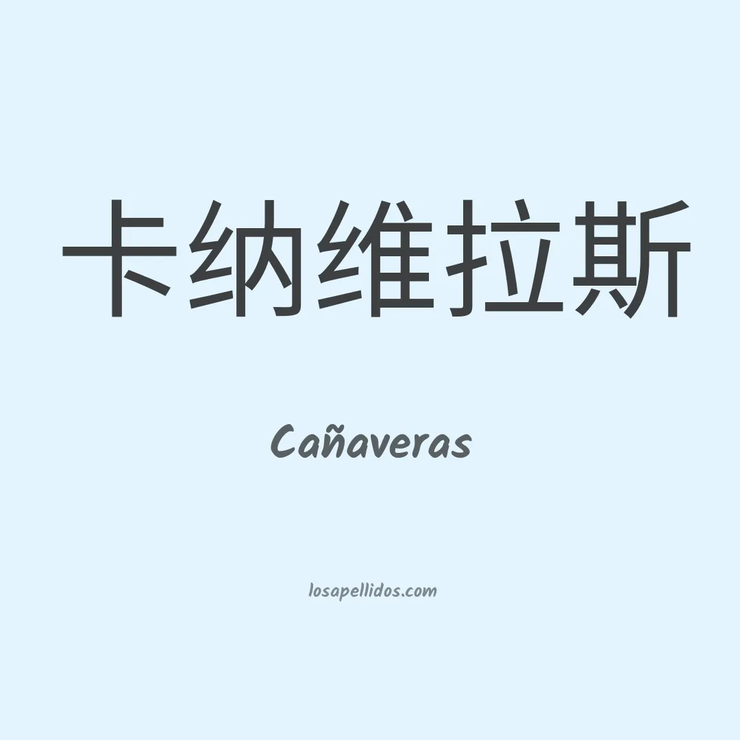 Cañaveras en chino