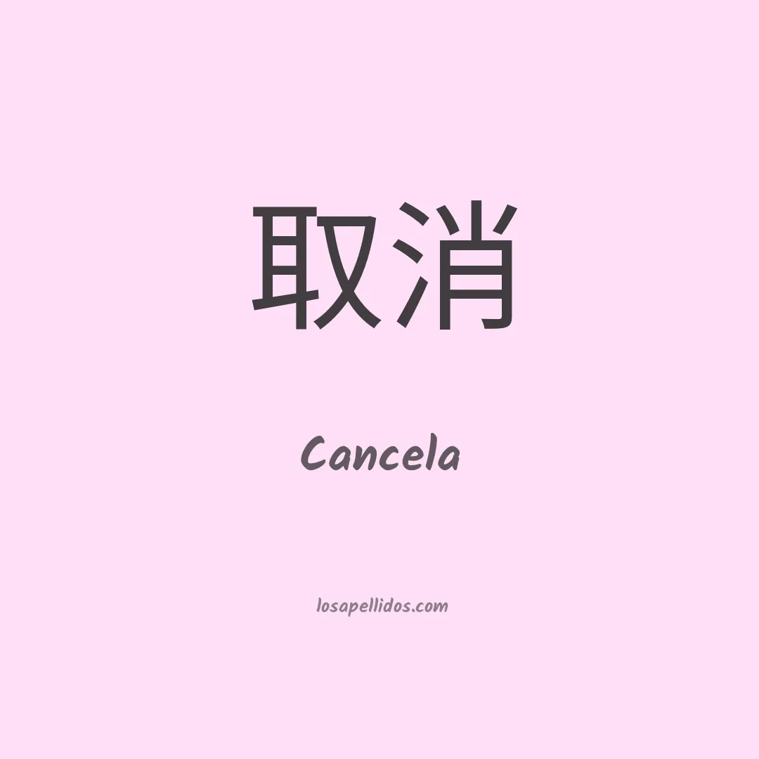 Cancela en chino