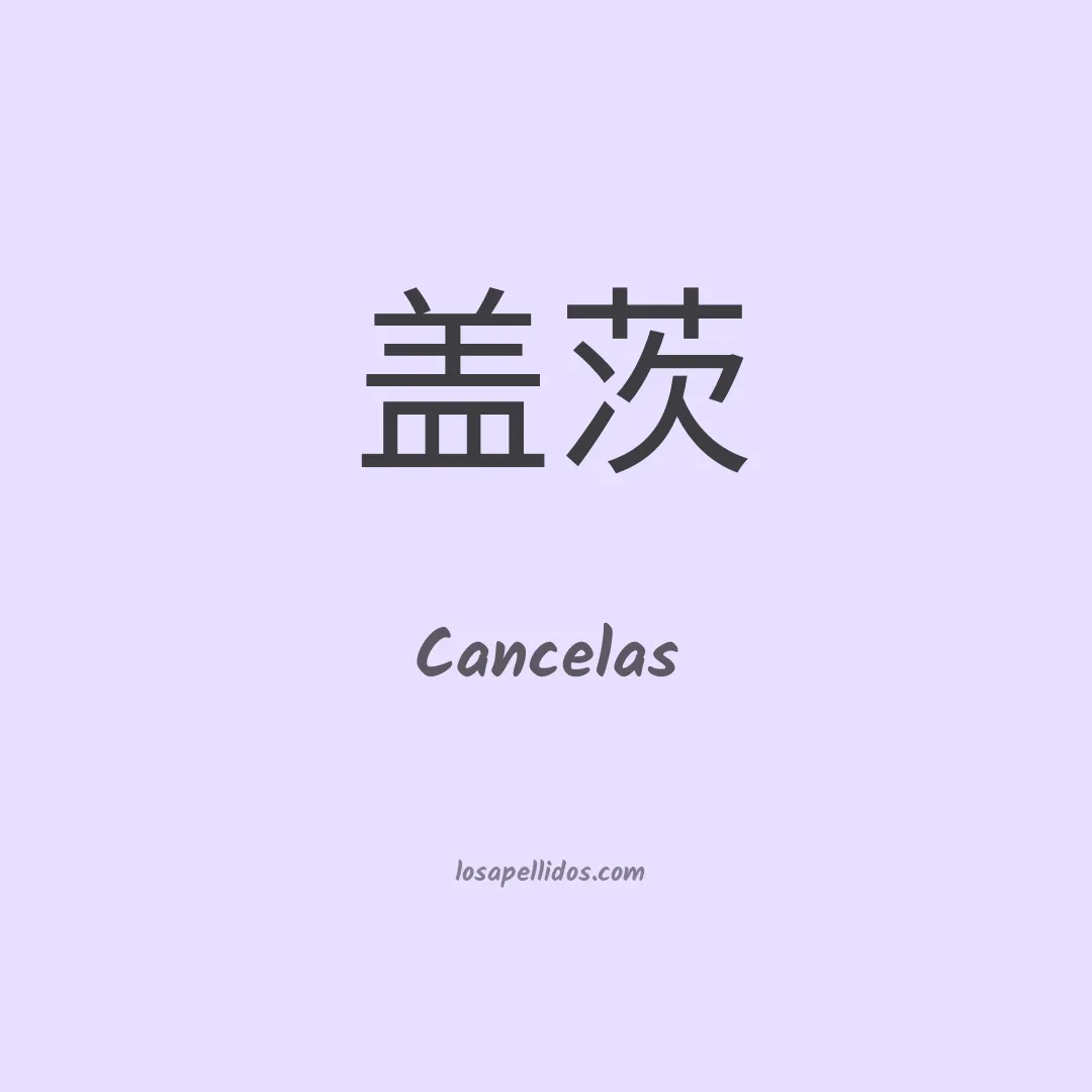 Cancelas en chino
