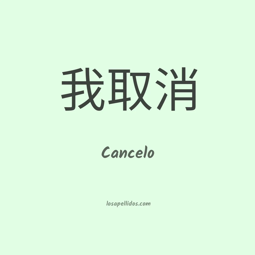 Cancelo en chino
