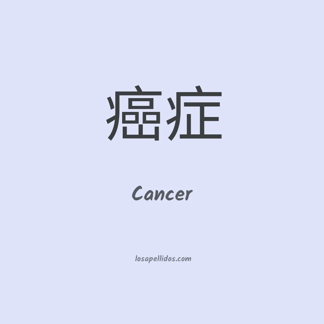 Cancer en chino