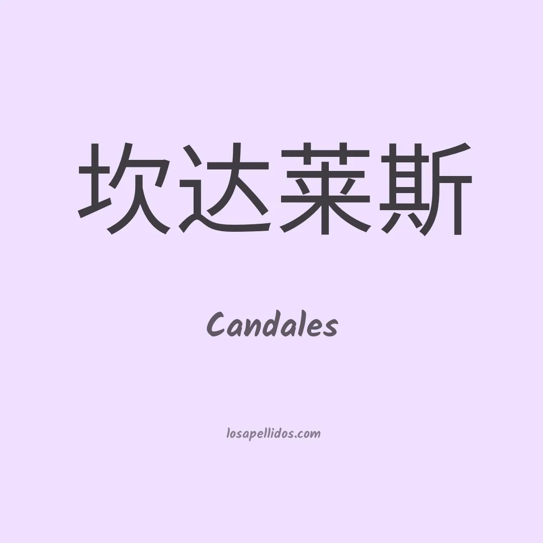 Candales en chino