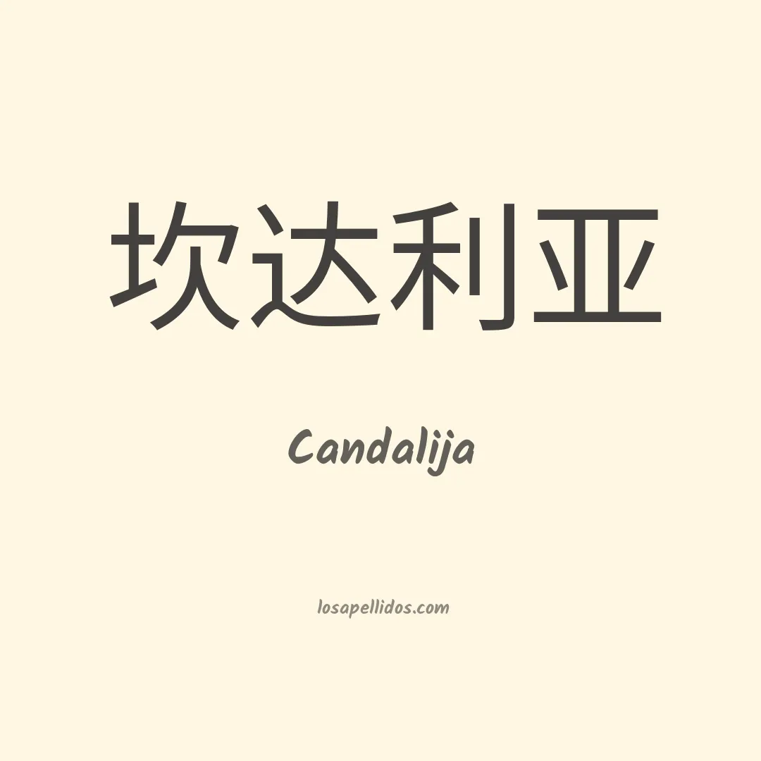 Candalija en chino