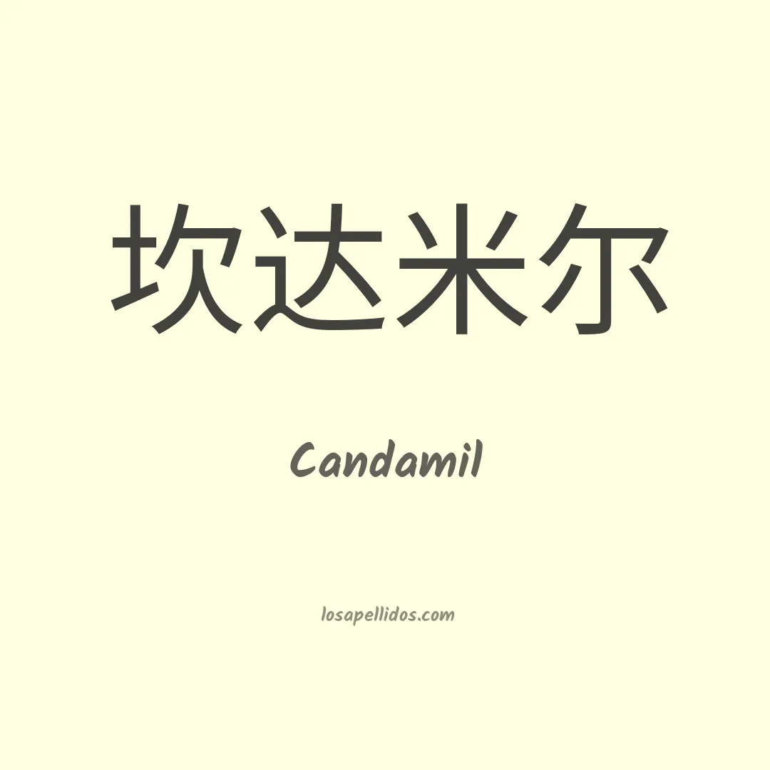Candamil en chino