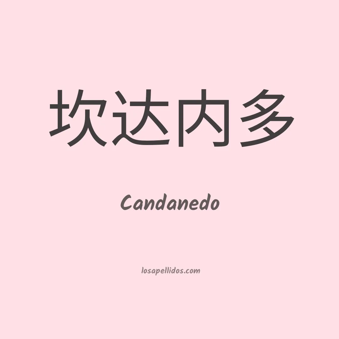 Candanedo en chino