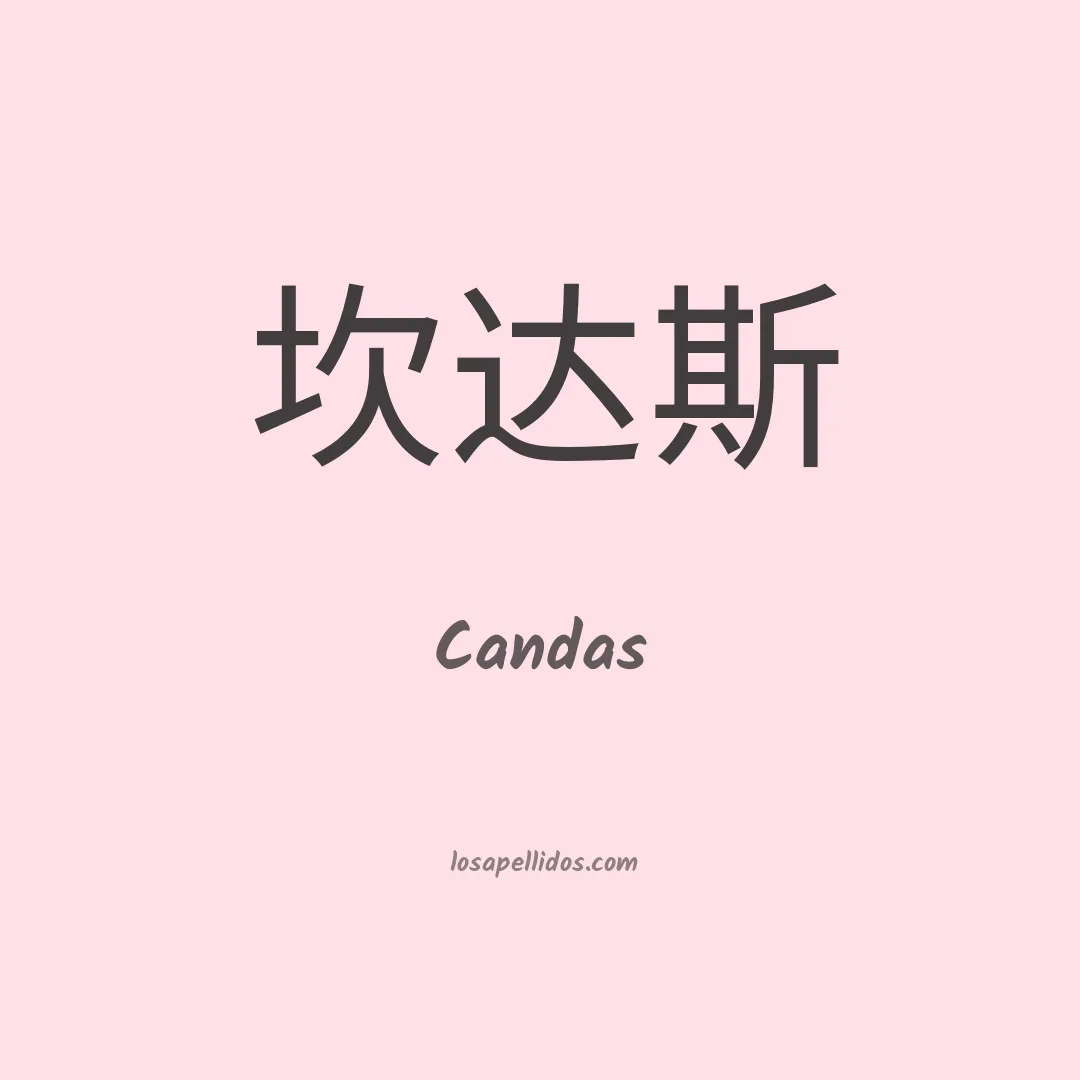 Candas en chino