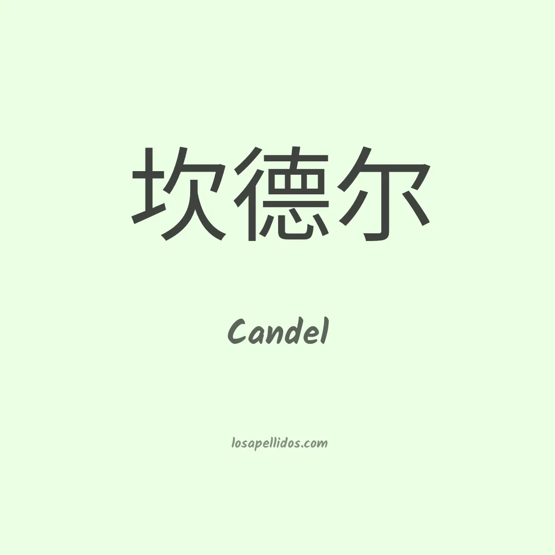 Candel en chino
