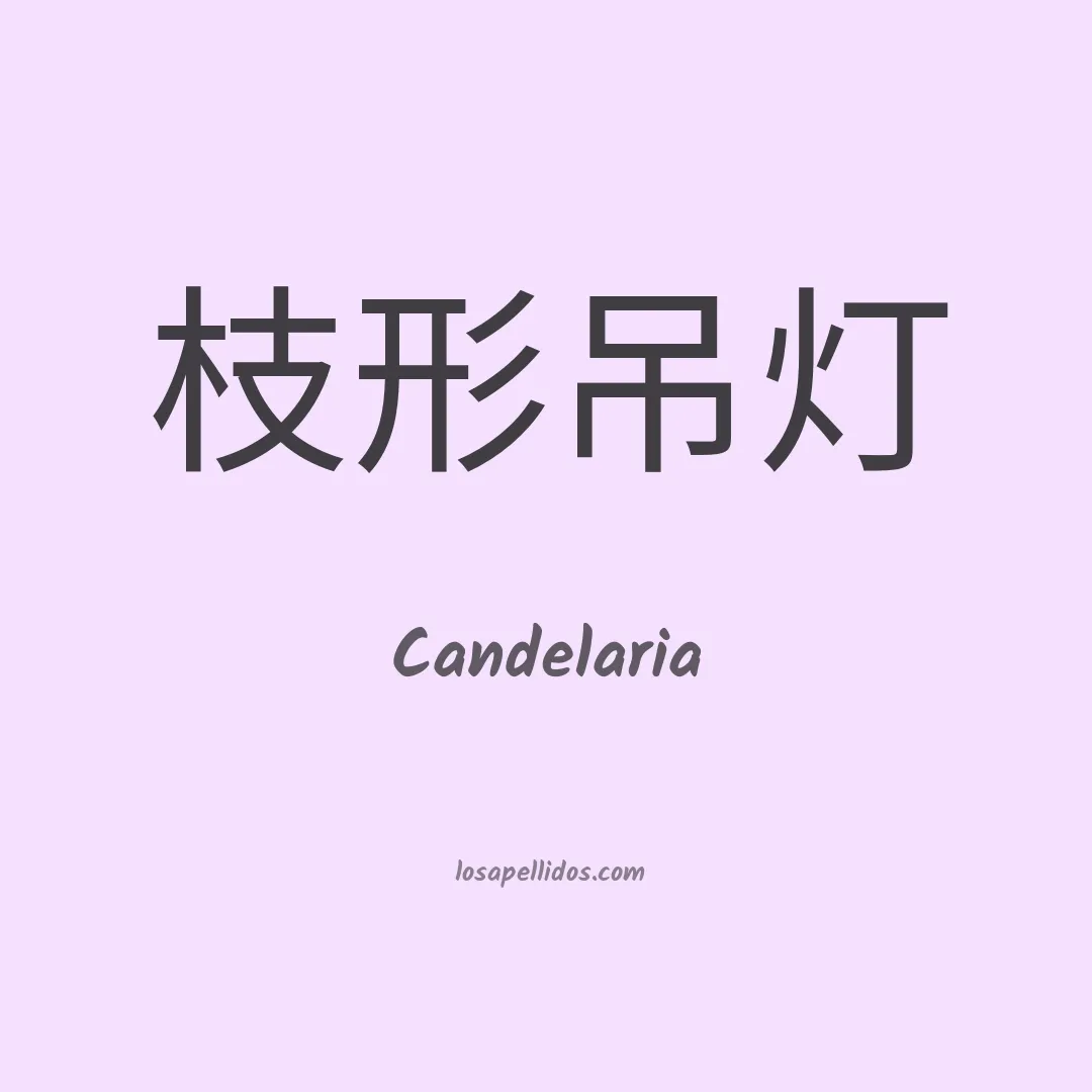 Candelaria en chino
