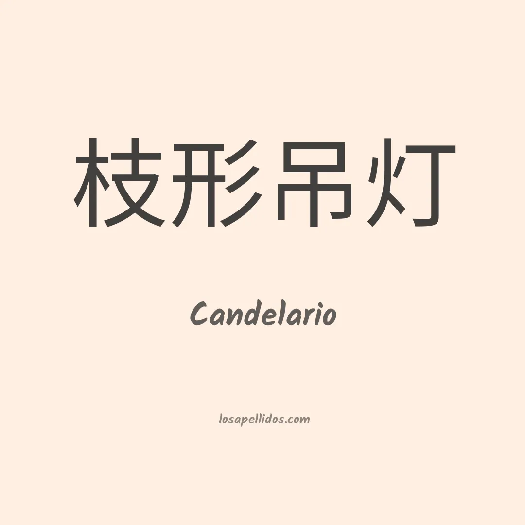 Candelario en chino
