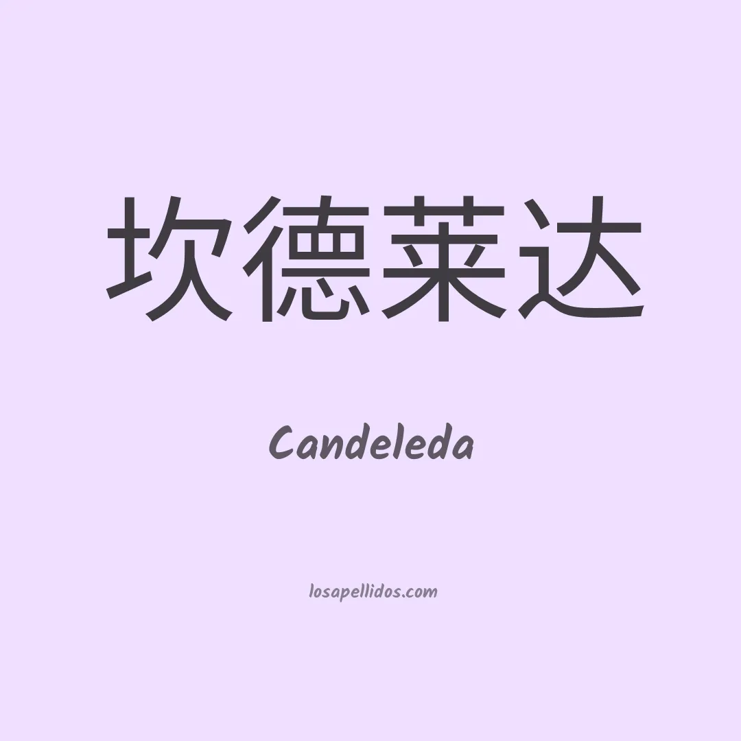 Candeleda en chino