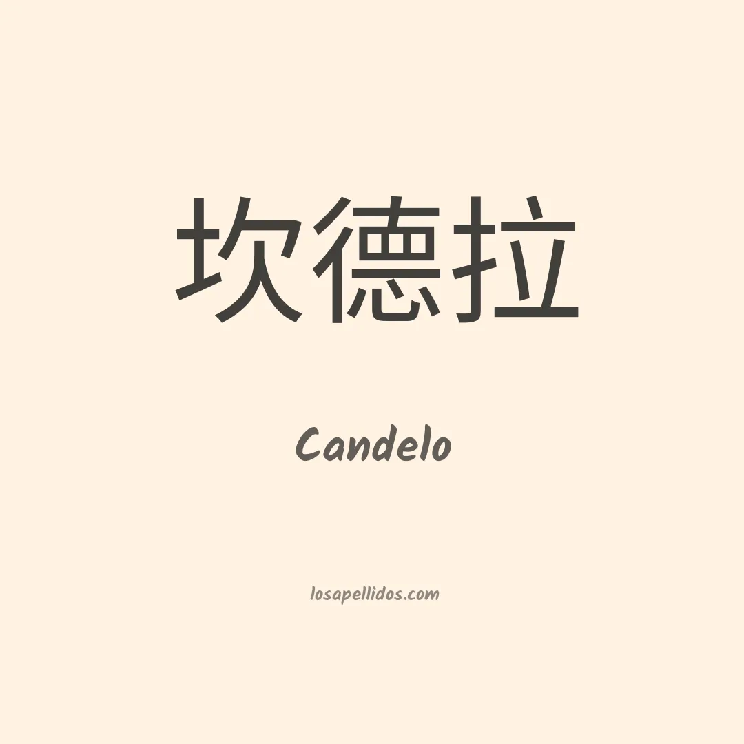 Candelo en chino