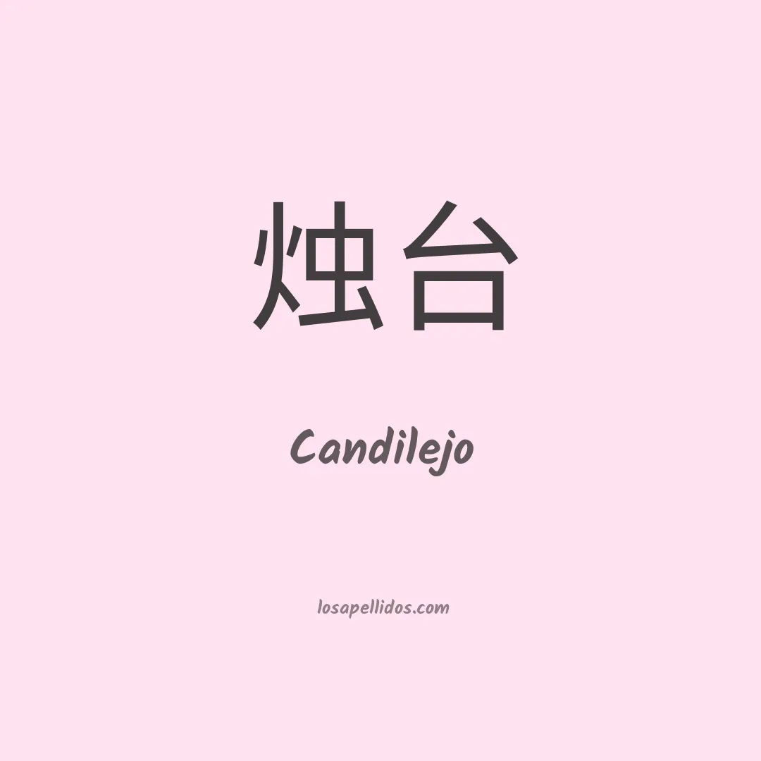 Candilejo en chino