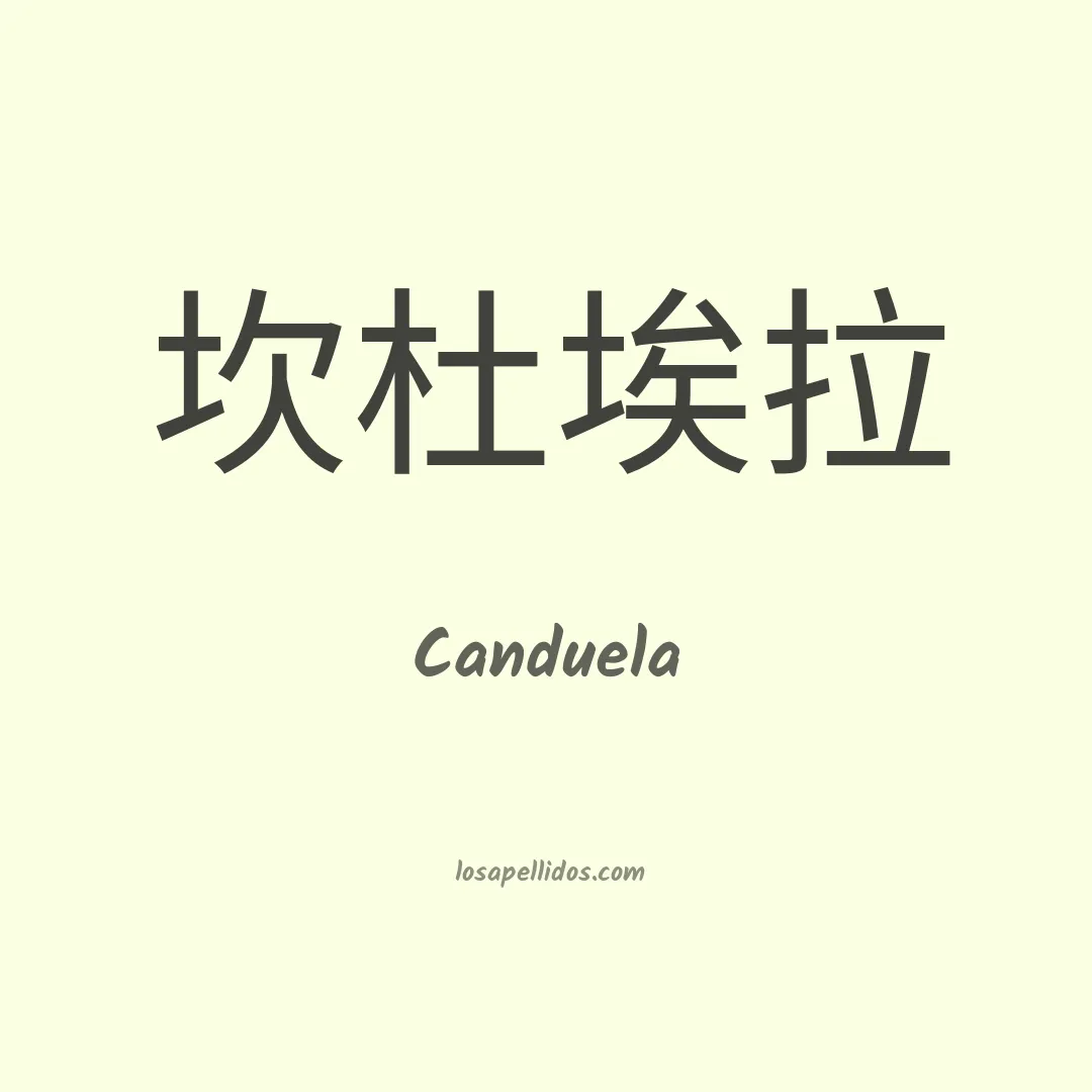 Canduela en chino