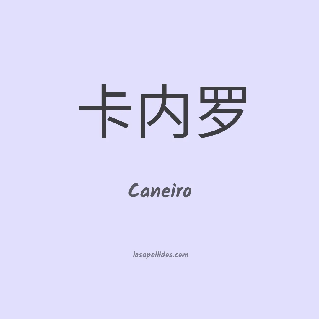 Caneiro en chino