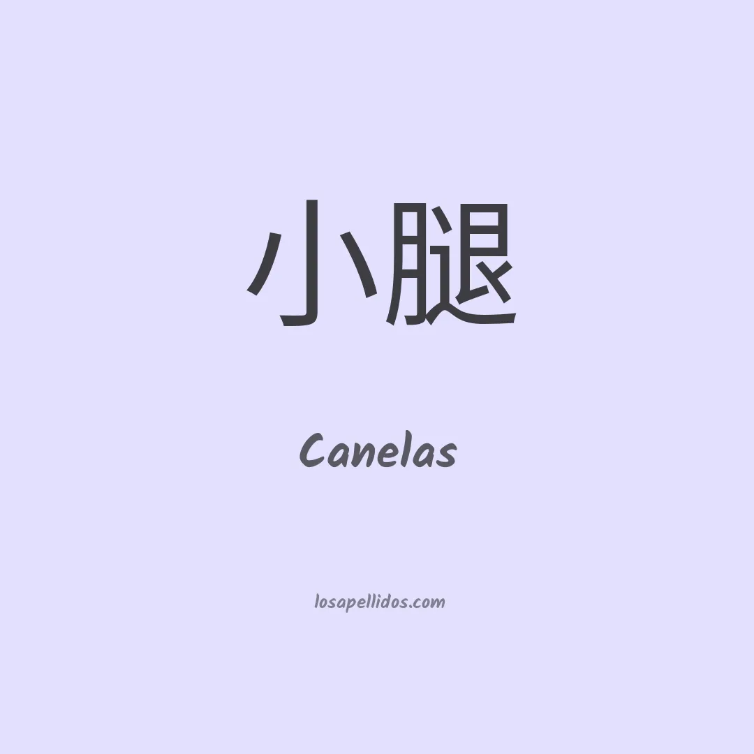 Canelas en chino
