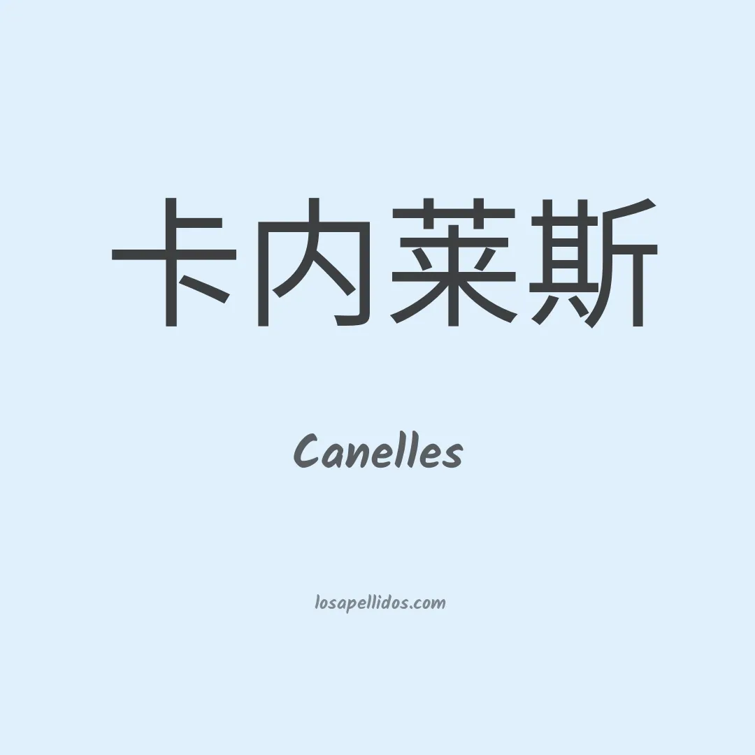 Canelles en chino