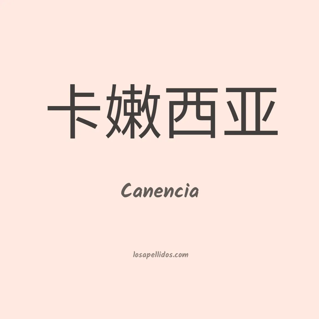 Canencia en chino