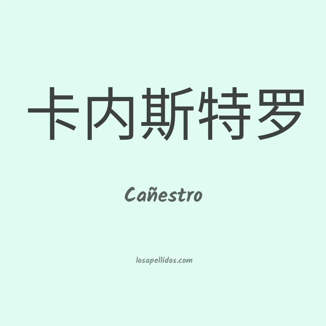 Cañestro en chino