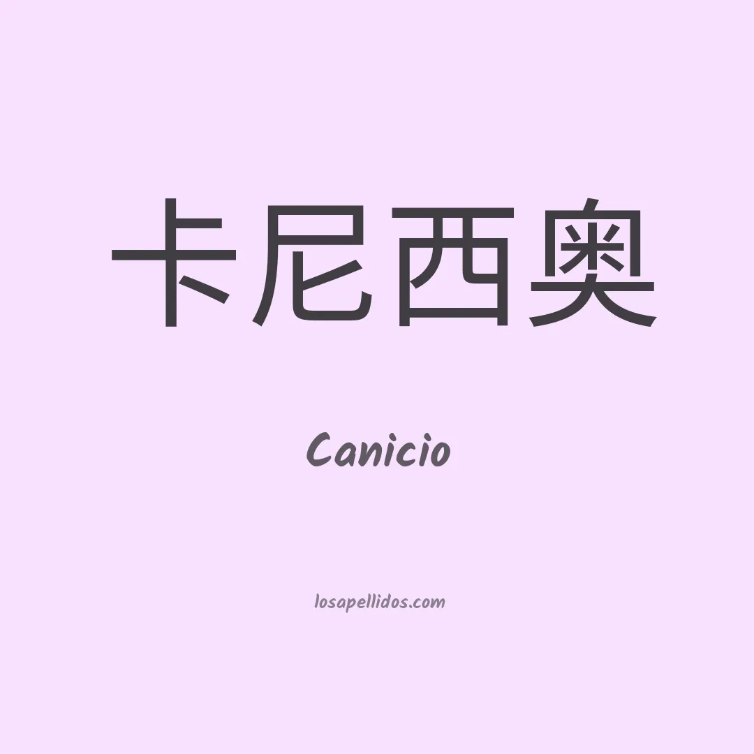 Canicio en chino