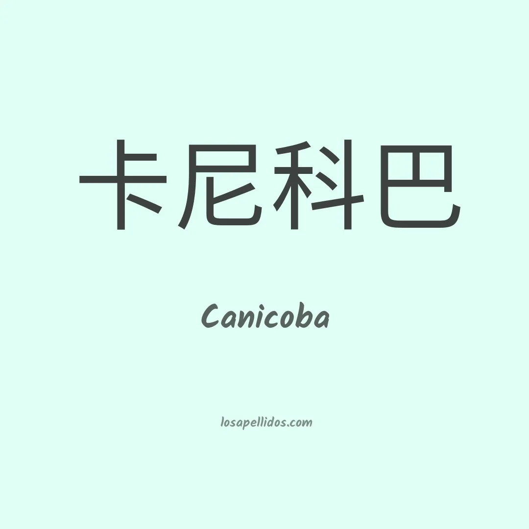 Canicoba en chino