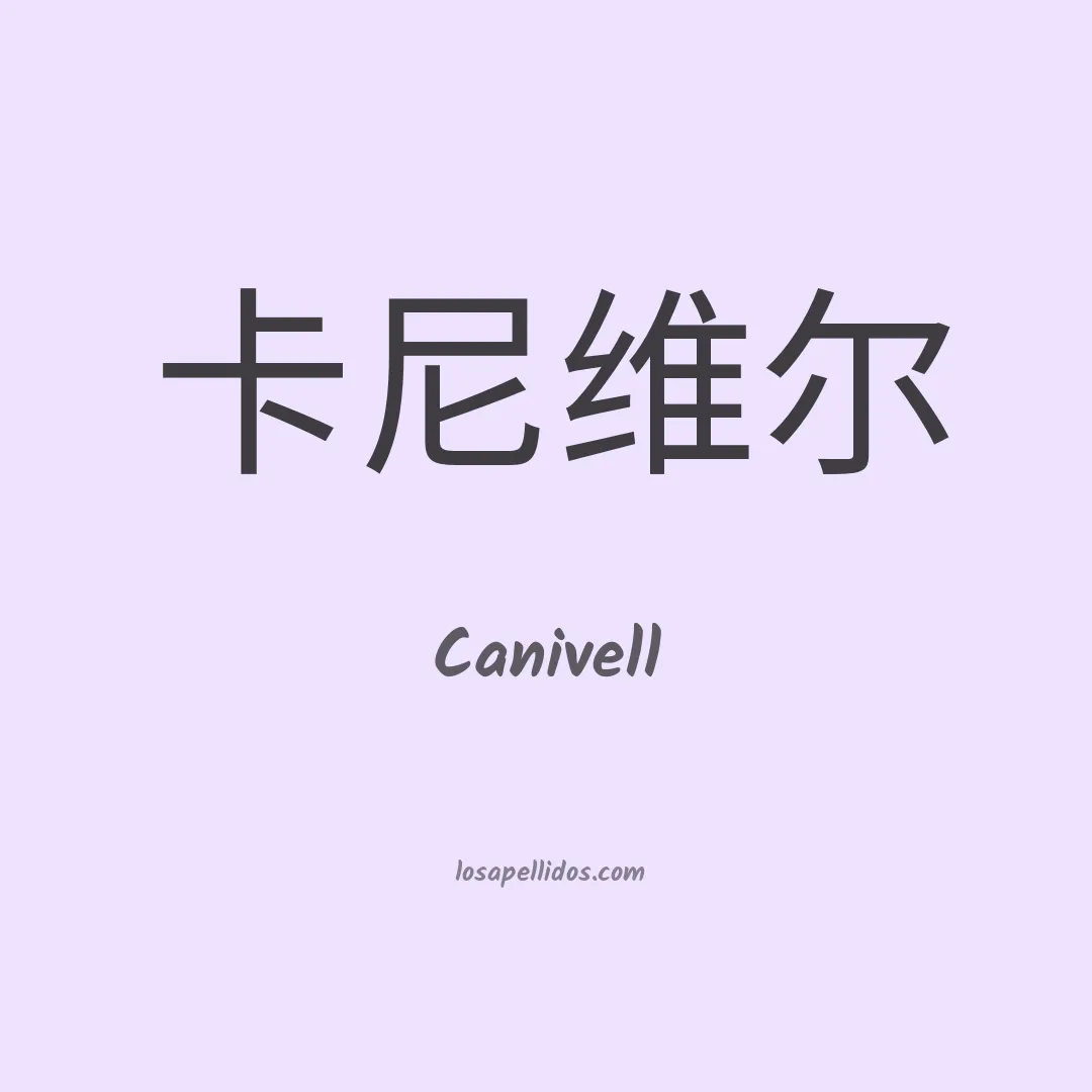 Canivell en chino
