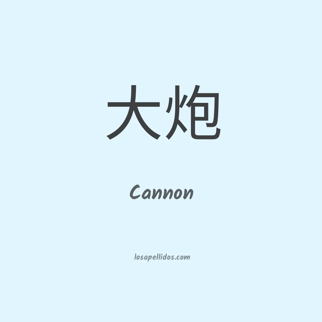 Cannon en chino