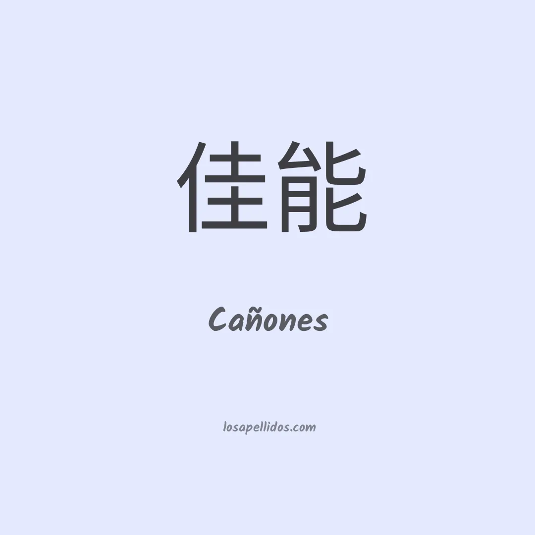 Cañones en chino