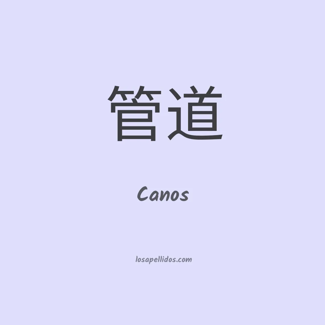 Canos en chino