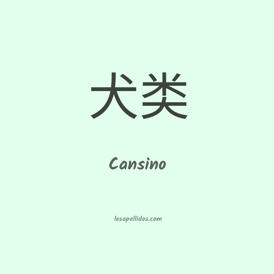 Cansino en chino