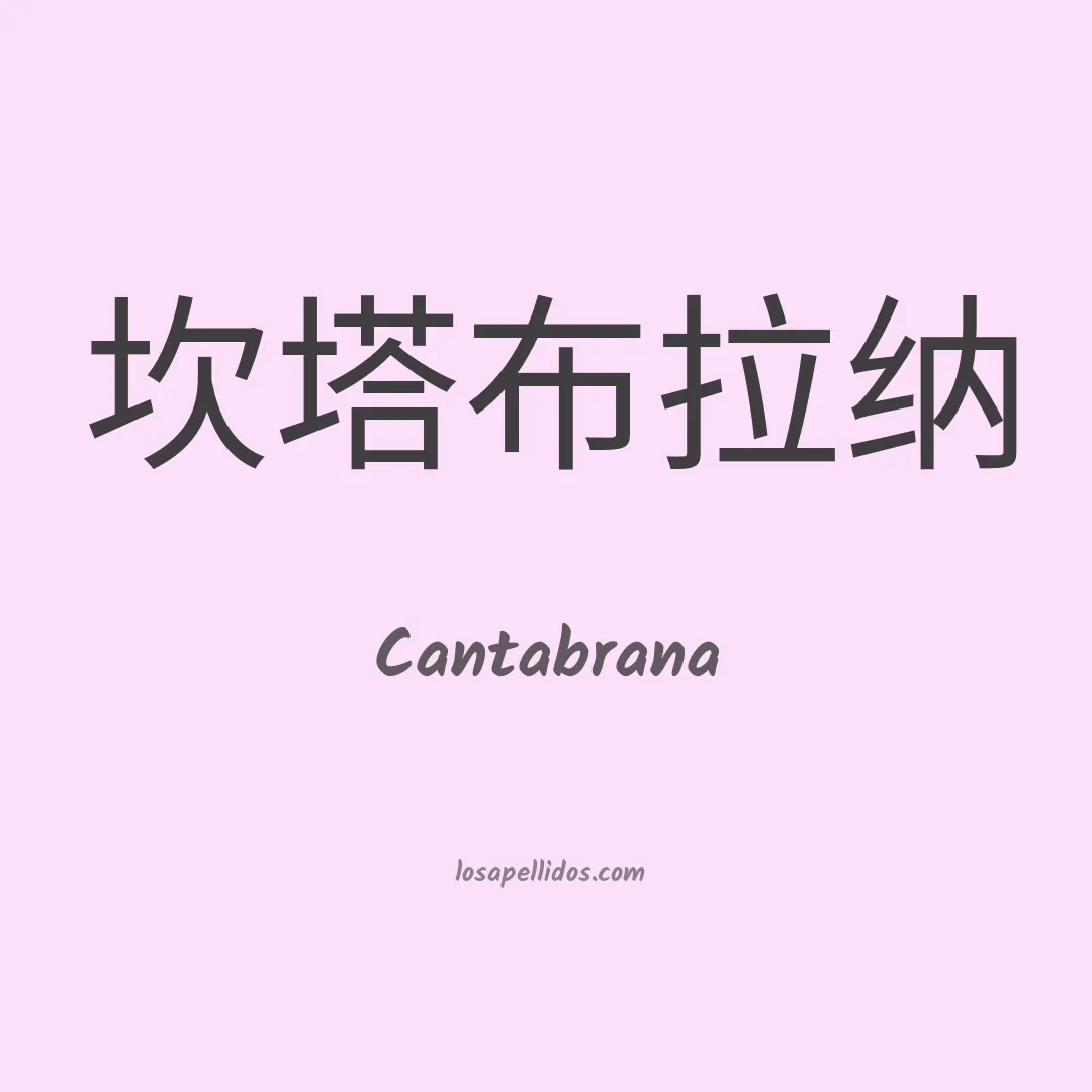 Cantabrana en chino