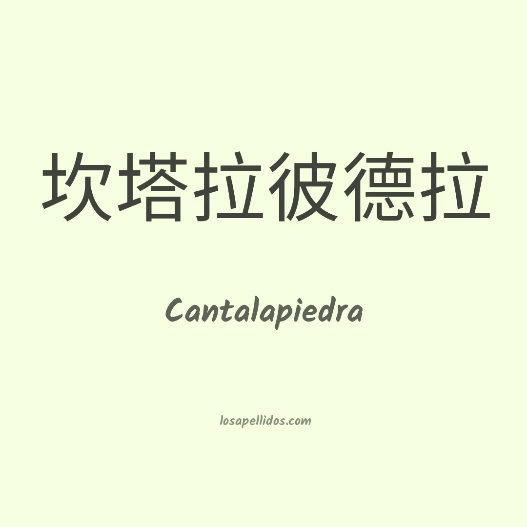 Cantalapiedra en chino