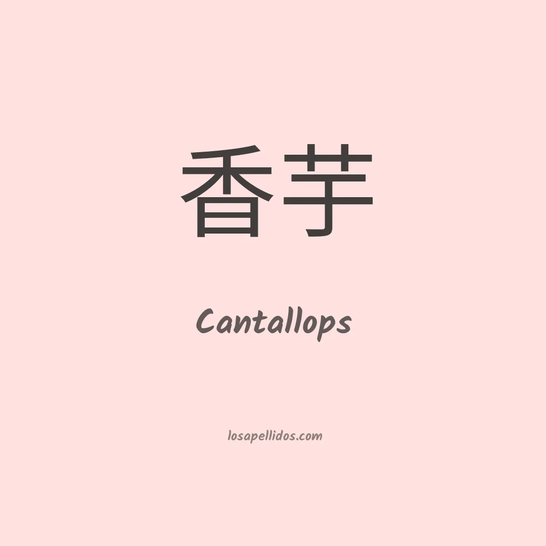 Cantallops en chino