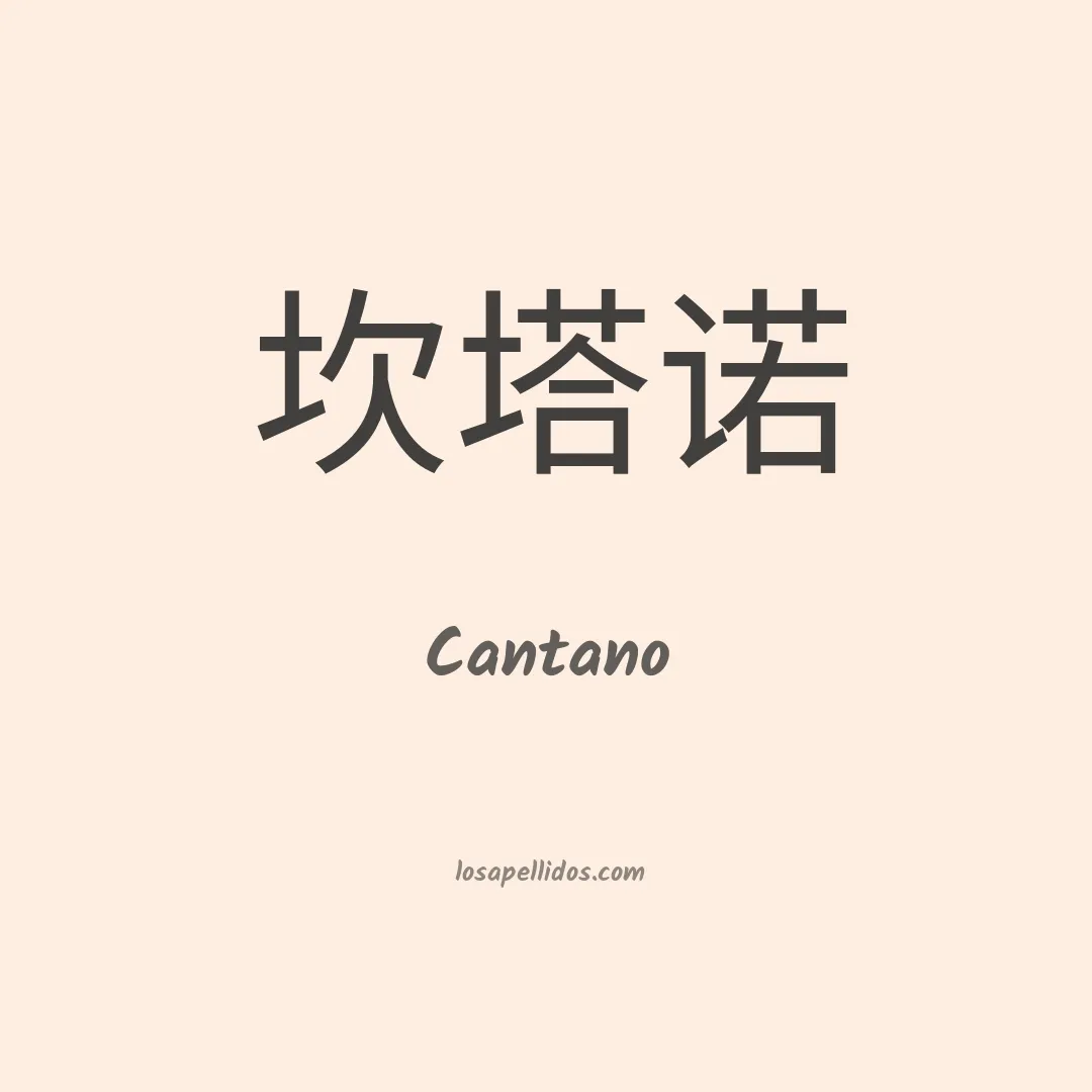 Cantano en chino