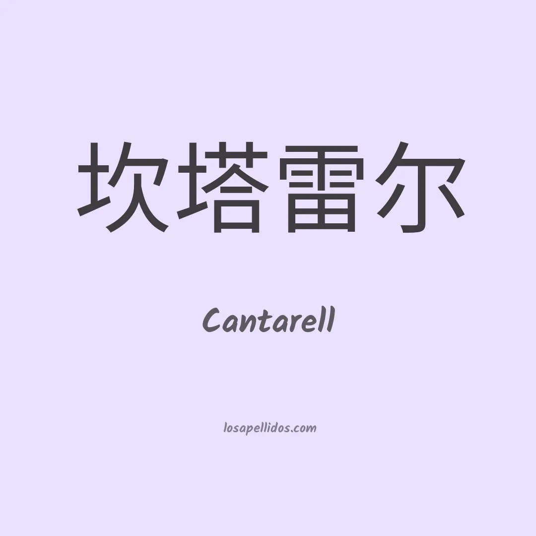 Cantarell en chino
