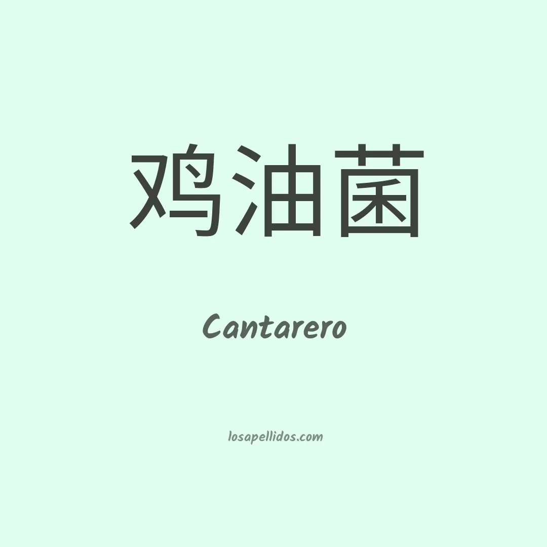 Cantarero en chino