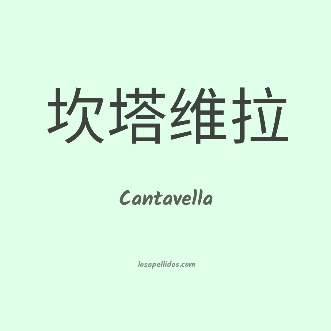 Cantavella en chino