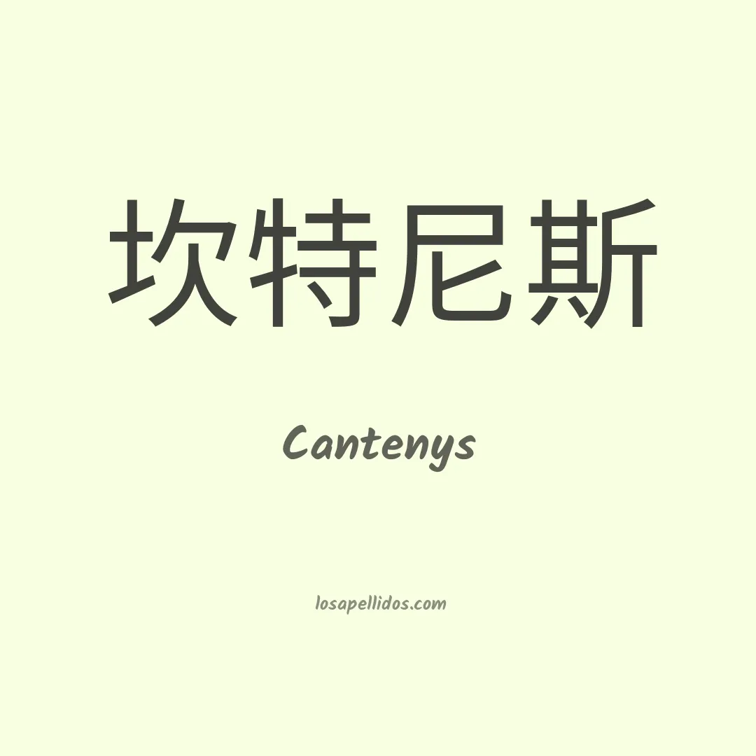 Cantenys en chino