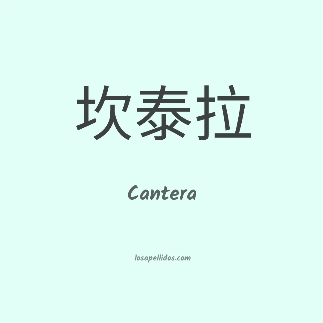 Cantera en chino