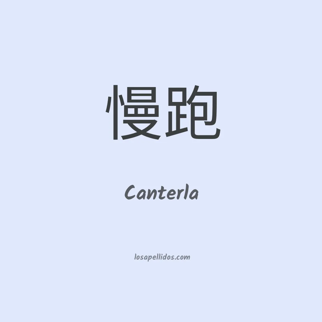 Canterla en chino