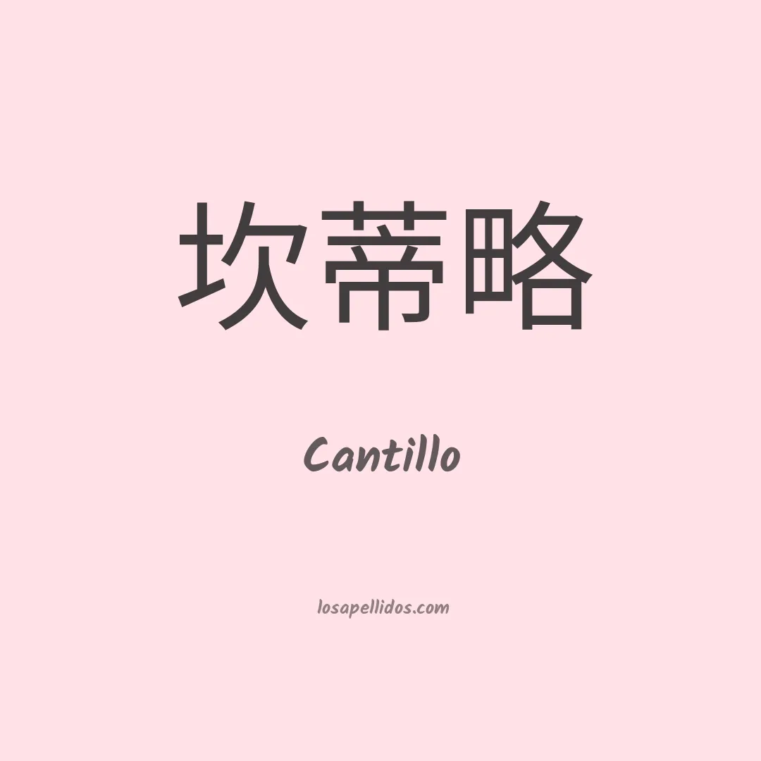 Cantillo en chino