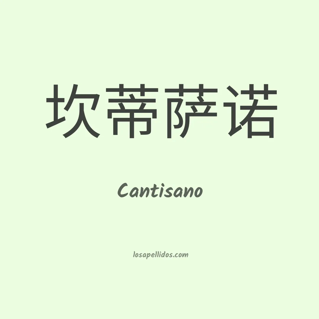 Cantisano en chino