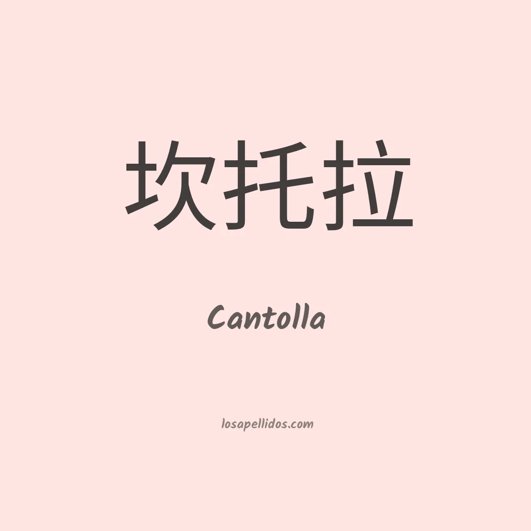 Cantolla en chino