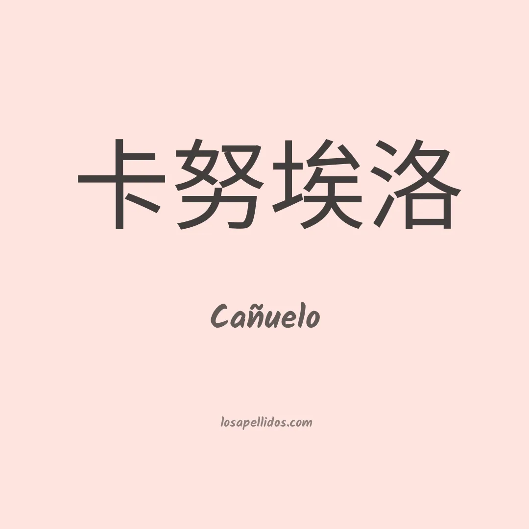 Cañuelo en chino