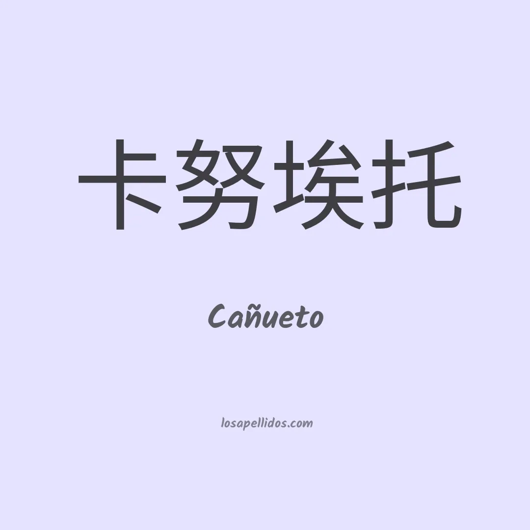 Cañueto en chino
