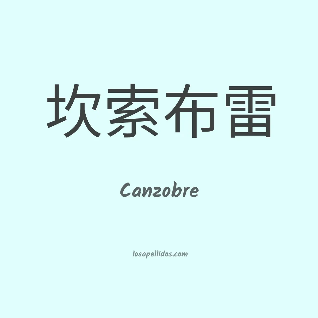 Canzobre en chino