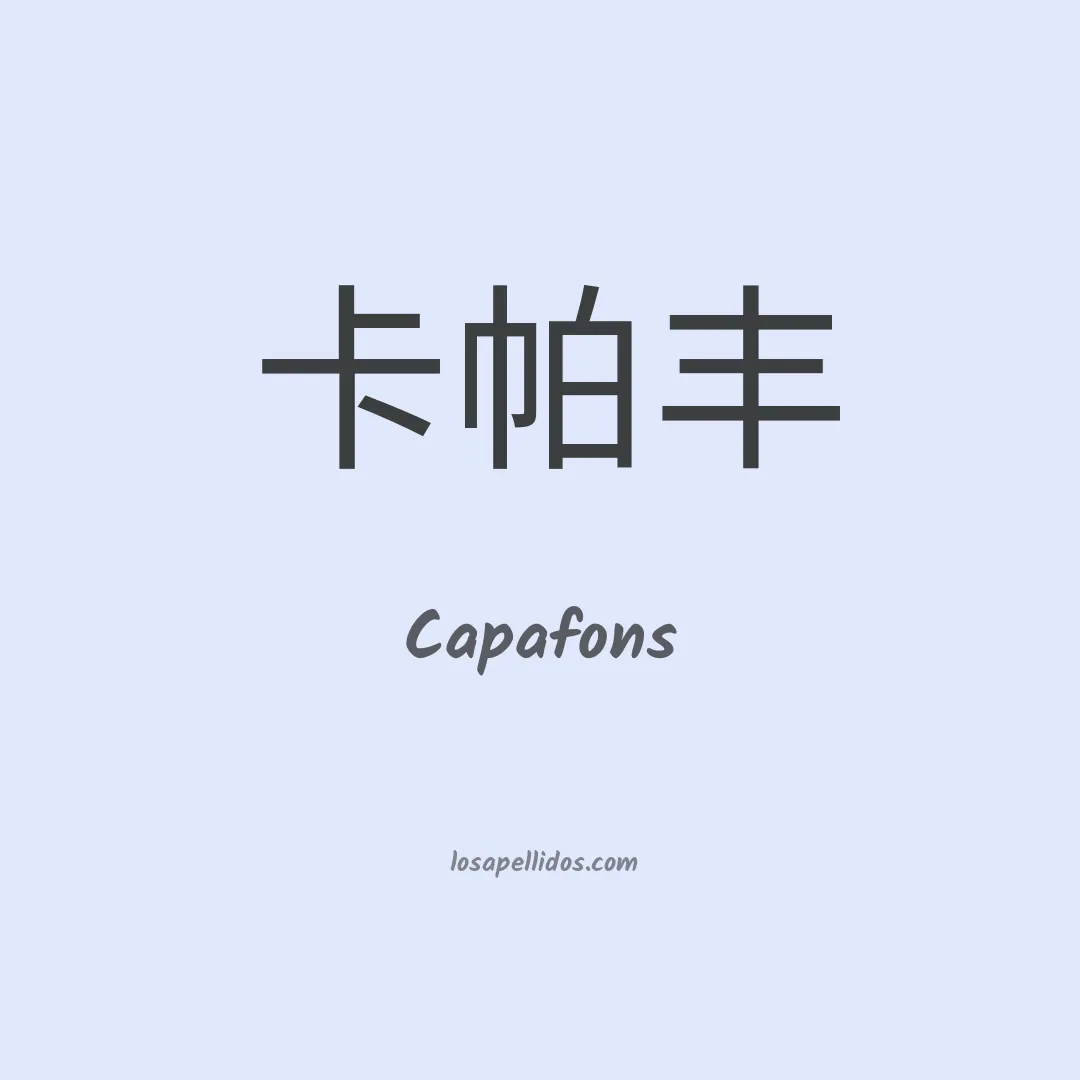 Capafons en chino