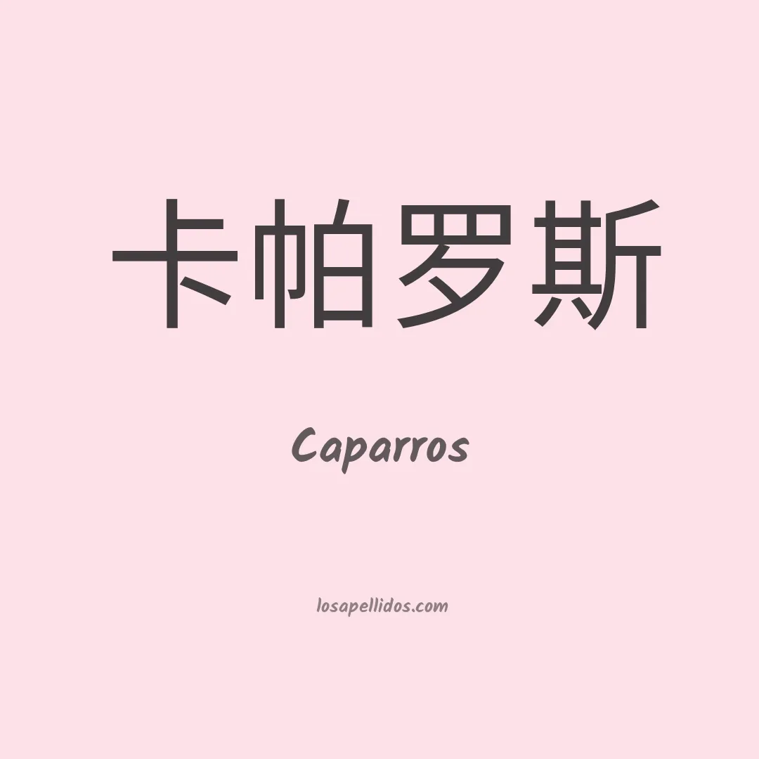 Caparros en chino